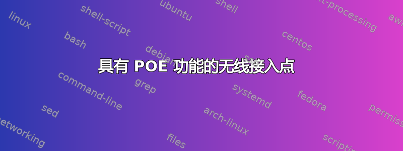 具有 POE 功能的无线接入点 