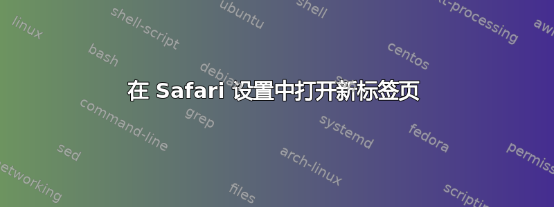 在 Safari 设置中打开新标签页