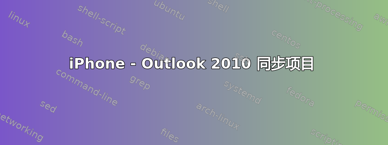 iPhone - Outlook 2010 同步项目