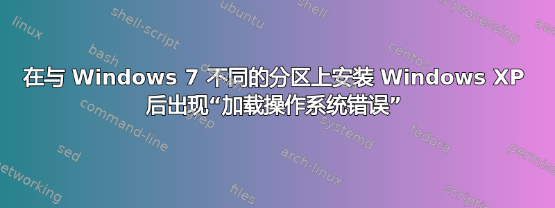 在与 Windows 7 不同的分区上安装 Windows XP 后出现“加载操作系统错误”