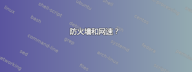 防火墙和网速？