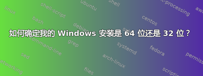 如何确定我的 Windows 安装是 64 位还是 32 位？