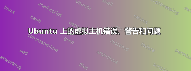 Ubuntu 上的虚拟主机错误、警告和问题