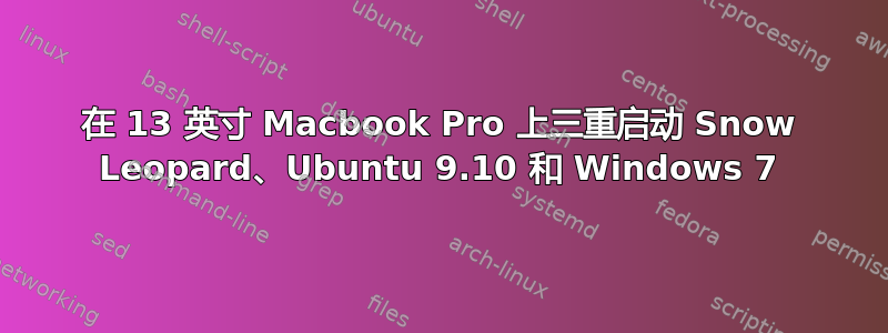 在 13 英寸 Macbook Pro 上三重启动 Snow Leopard、Ubuntu 9.10 和 Windows 7