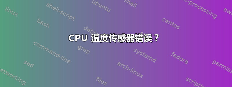 CPU 温度传感器错误？