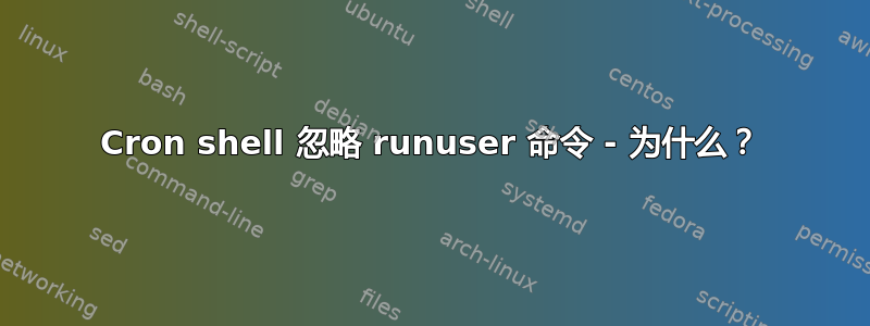 Cron shell 忽略 runuser 命令 - 为什么？