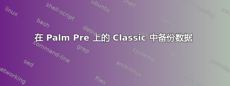 在 Palm Pre 上的 Classic 中备份数据