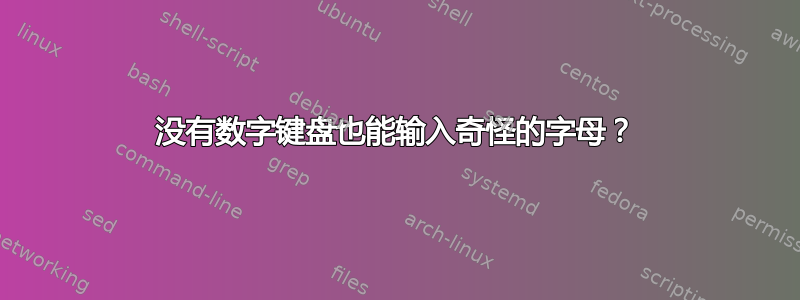 没有数字键盘也能输入奇怪的字母？