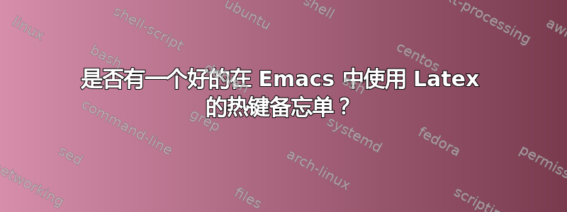 是否有一个好的在 Emacs 中使用 Latex 的热键备忘单？