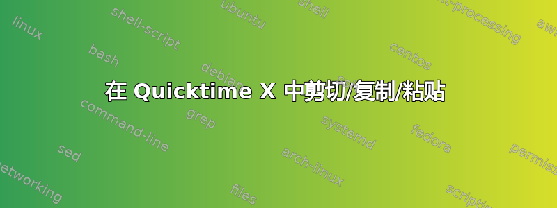 在 Quicktime X 中剪切/复制/粘贴