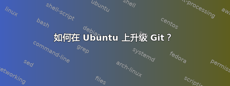 如何在 Ubuntu 上升级 Git？