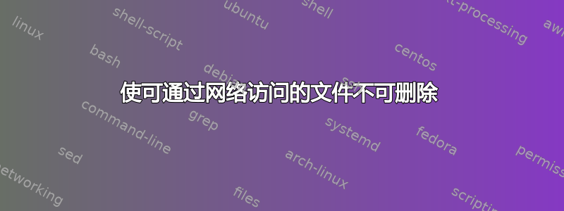 使可通过网络访问的文件不可删除