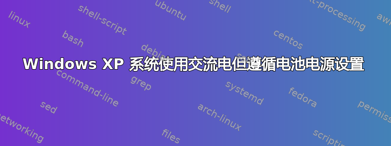 Windows XP 系统使用交流电但遵循电池电源设置