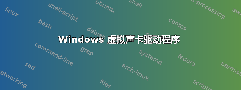 Windows 虚拟声卡驱动程序