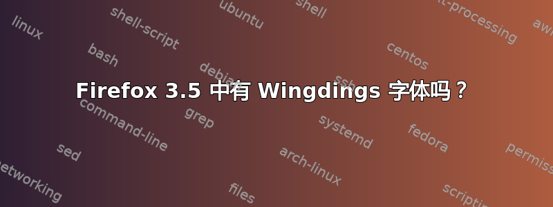 Firefox 3.5 中有 Wingdings 字体吗？