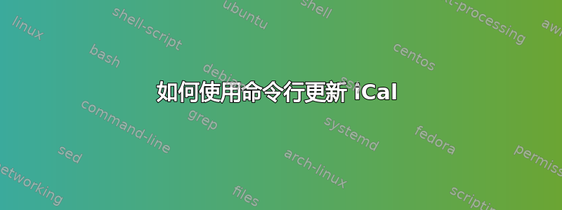 如何使用命令行更新 iCal