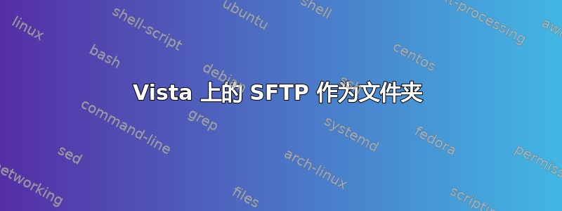 Vista 上的 SFTP 作为文件夹