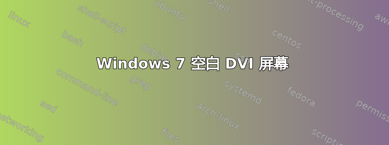 Windows 7 空白 DVI 屏幕