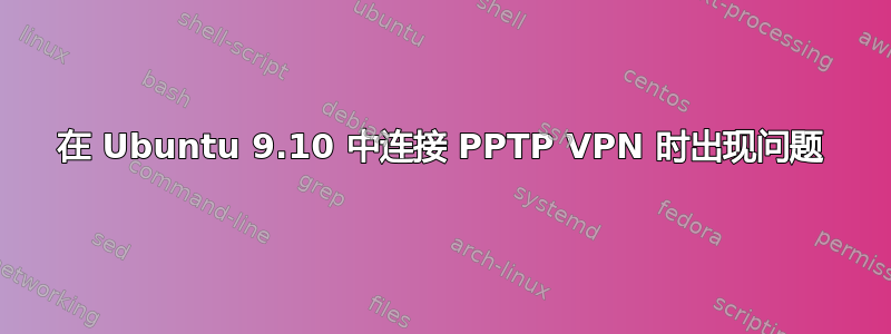 在 Ubuntu 9.10 中连接 PPTP VPN 时出现问题