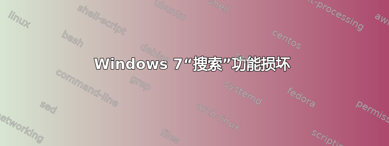 Windows 7“搜索”功能损坏