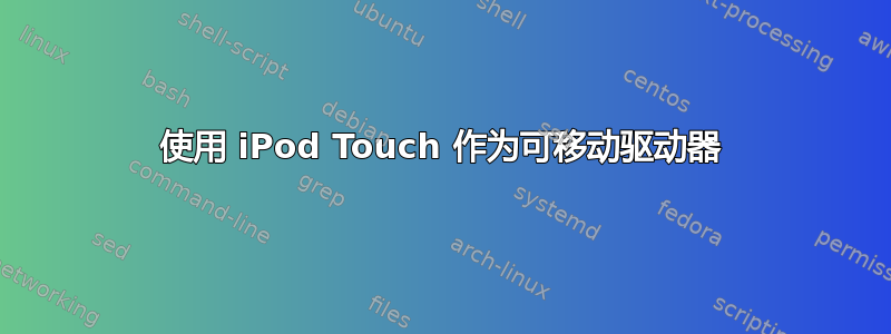 使用 iPod Touch 作为可移动驱动器