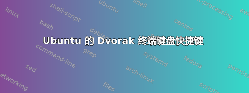 Ubuntu 的 Dvorak 终端键盘快捷键