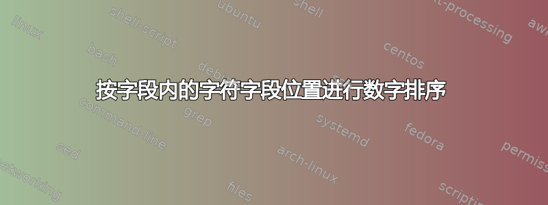 按字段内的字符字段位置进行数字排序