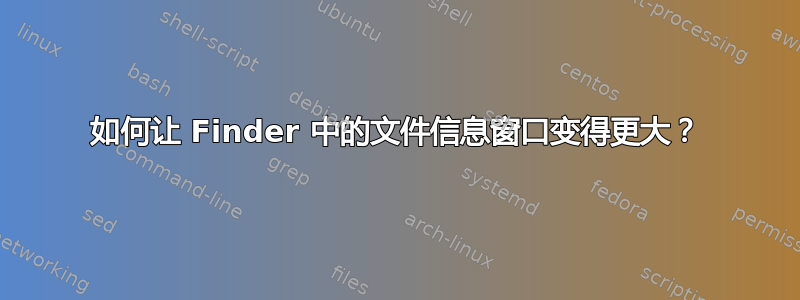 如何让 Finder 中的文件信息窗口变得更大？