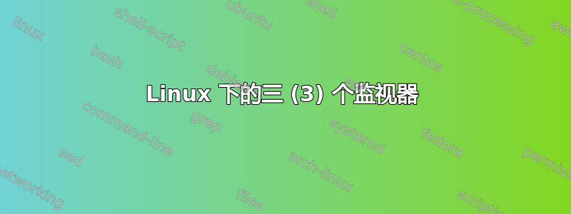 Linux 下的三 (3) 个监视器