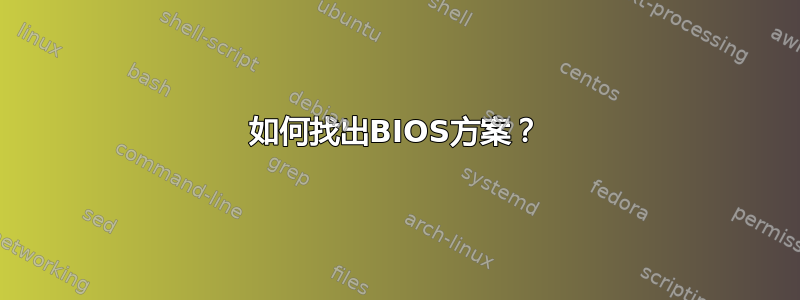 如何找出BIOS方案？