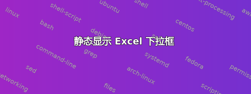 静态显示 Excel 下拉框