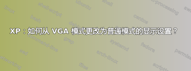 XP：如何从 VGA 模式更改为普通模式的显示设置？