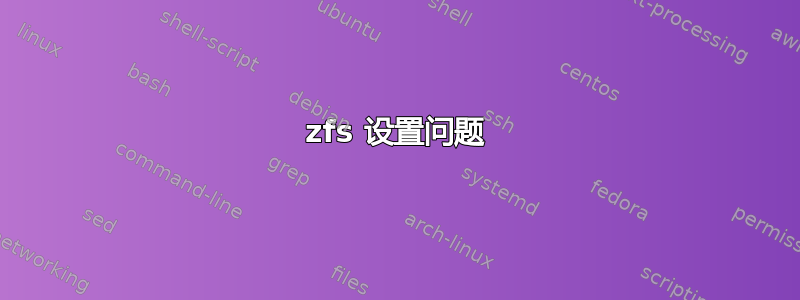 zfs 设置问题