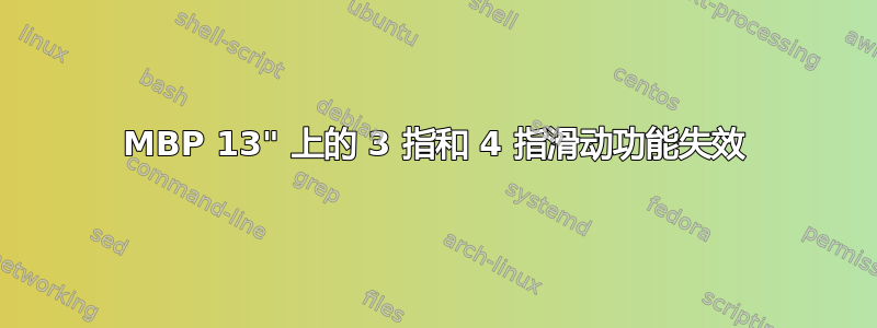 MBP 13" 上的 3 指和 4 指滑动功能失效