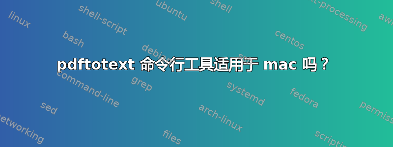 pdftotext 命令行工具适用于 mac 吗？