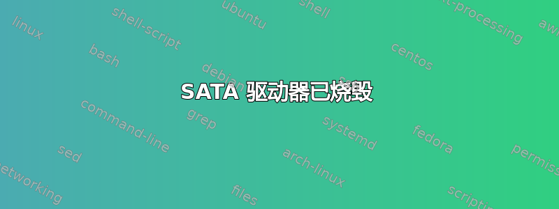 SATA 驱动器已烧毁