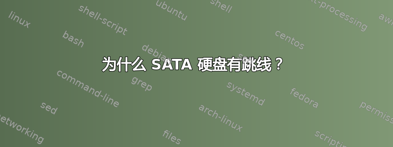 为什么 SATA 硬盘有跳线？