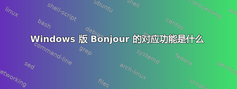 Windows 版 Bonjour 的对应功能是什么