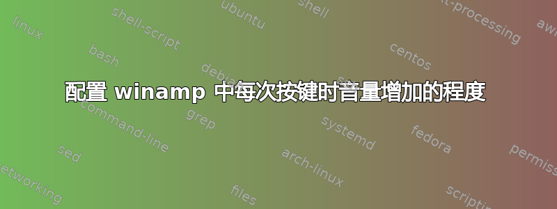 配置 winamp 中每次按键时音量增加的程度