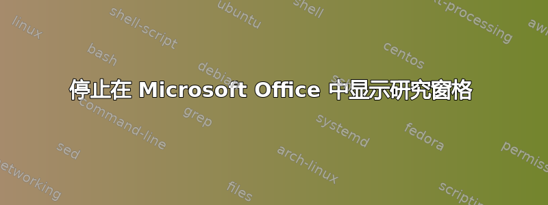 停止在 Microsoft Office 中显示研究窗格