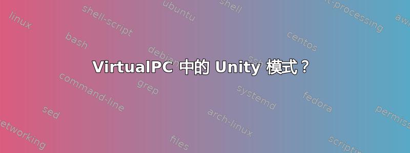 VirtualPC 中的 Unity 模式？