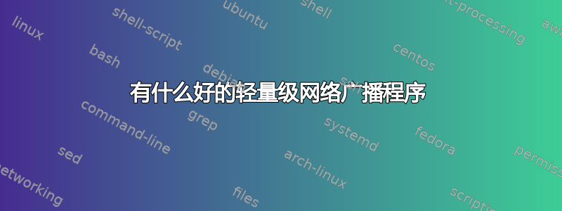 有什么好的轻量级网络广播程序