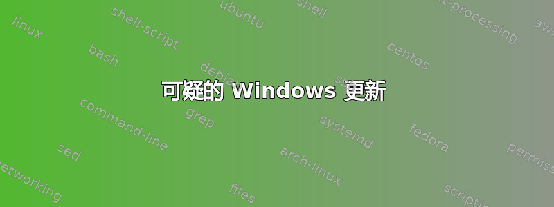 可疑的 Windows 更新