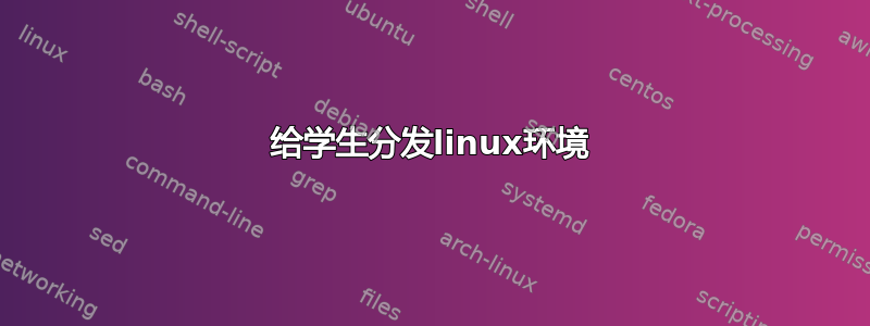 给学生分发linux环境