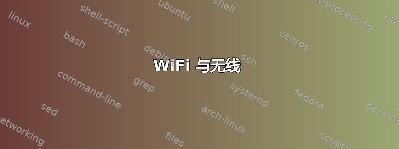 WiFi 与无线