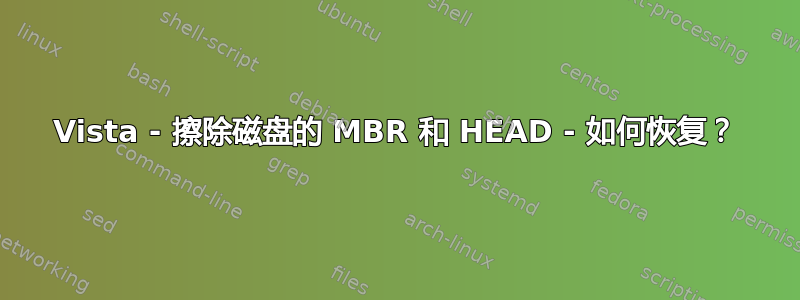 Vista - 擦除磁盘的 MBR 和 HEAD - 如何恢复？