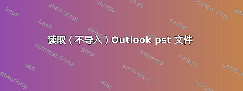 读取（不导入）Outlook pst 文件