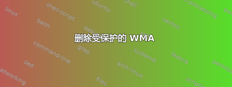 删除受保护的 WMA