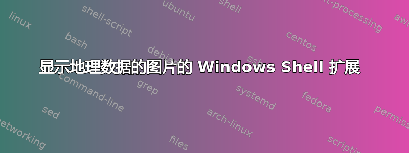 显示地理数据的图片的 Windows Shell 扩展 