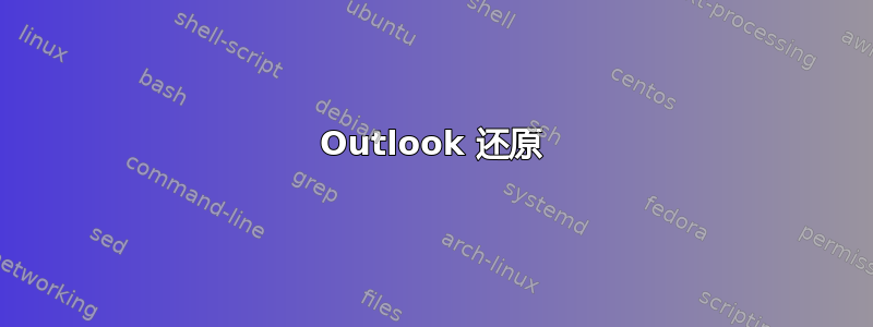 Outlook 还原